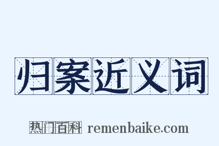 归案近义词是什么意思的图片
